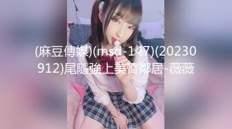 (麻豆傳媒)(msd-147)(20230912)尾隨強上美臀鄰居-薇薇