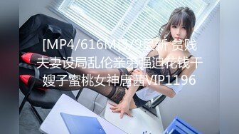 [MP4/616M]3/9最新 贫贱夫妻设局乱伦亲弟强迫花钱干嫂子蜜桃女神唐茜VIP1196