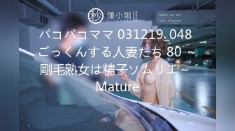 パコパコママ 031219_048 ごっくんする人妻たち 80 ～剛毛熟女は精子ソムリエ～ Mature