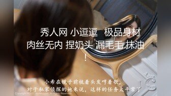 ❤️秀人网 小逗逗✿极品身材 肉丝无内 捏奶头 漏毛毛 抹油！