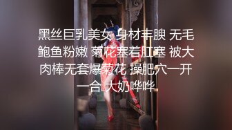 黑丝巨乳美女 身材丰腴 无毛鲍鱼粉嫩 菊花塞着肛塞 被大肉棒无套爆菊花 操肥穴一开一合 大奶哗哗