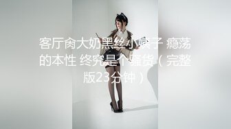 新晋级推特小骚妹【小瓦力】❤️毕业就下海，当母狗公共场合露出啪啪肛交芹菜插穴双通吃精相当狂放