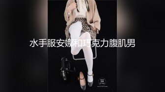 【新片速遞】 可御可萝反差婊女神『广深雪莉』✅性感福利，和闺蜜一起玩弄小穴，极品馒头B白虎美穴让人忍不住想添一口[692M/MP4/08:22]