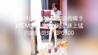 [MP4]STP32823 果冻传媒 91YCM086 美乳试睡员床上猛烈抽插 斑斑 VIP0600