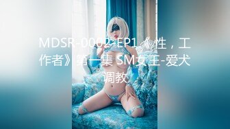 MDSR-0002-EP1《 性，工作者》第一集 SM女王-爱犬调教