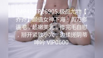 [MP4]STP26905 极品尤物【乔乔】颜值女神下海！剪刀修逼毛，超嫩美乳，修完毛自慰，掰开紧致小穴，边揉搓阴蒂呻吟 VIP0600