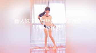 新人妹子，黑丝情趣连体衣服，手指揉穴