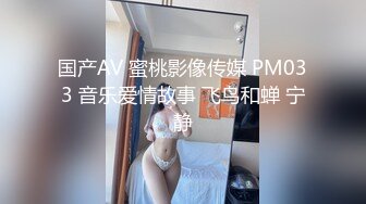 国产AV 蜜桃影像传媒 PM033 音乐爱情故事 飞鸟和蝉 宁静