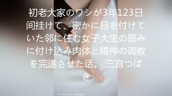 初老大家のワシが3年123日间挂けて、密かに目を付けていた邻に住む女子大生の弱みに付け込み肉体と精神の调教を完遂させた话。 三宫つばき