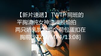 【新片速遞】 TWTP 同班的平胸清纯女神洗澡被偷拍☀️两只娇乳犹如两个荷包蛋扣在胸前[972M/MP4/13:08]