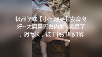 极品学妹【小困泡芙】发育良好~大屌男无套内射~爽晕了，阴毛长，被干得如痴如醉