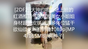 [2DF2] 大神约啪酒吧上班的红酒推销气质短发美女小姐姐身材超赞皮肤光滑多体位猛干欲仙欲死叫的销魂1080p[MP4/165MB][BT种子]