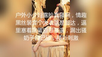 户外小少妇露脸真骚啊，情趣黑丝装套个大衣就是溜达，逼里塞着跳蛋自慰骚逼，漏出骚奶子自己舔，精彩刺激