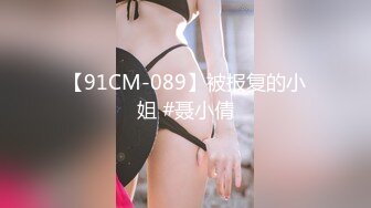 【91CM-089】被报复的小姐 #聂小倩