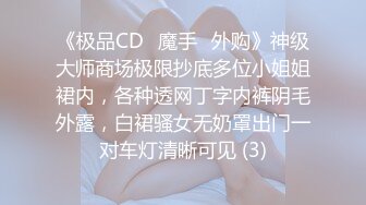 《极品CD✅魔手☛外购》神级大师商场极限抄底多位小姐姐裙内，各种透网丁字内裤阴毛外露，白裙骚女无奶罩出门一对车灯清晰可见 (3)