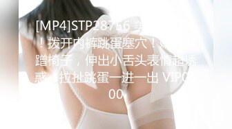 [MP4]STP28756 美女超淫荡！拨开内裤跳蛋塞穴！嫩穴磨蹭椅子，伸出小舌头表情超诱惑，拉扯跳蛋一进一出 VIP0600