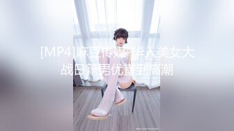 [MP4]麻豆传媒-华人美女大战日籍男优直到高潮