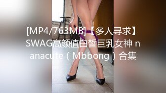 [MP4/763MB]【多人寻求】SWAG高颜值白皙巨乳女神 nanacute（Mbbong）合集