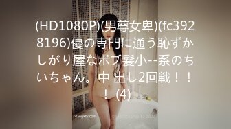 (HD1080P)(男尊女卑)(fc3928196)優の専門に通う恥ずかしがり屋なボブ髪小--系のちいちゃん。中 出し2回戦！！！ (4)