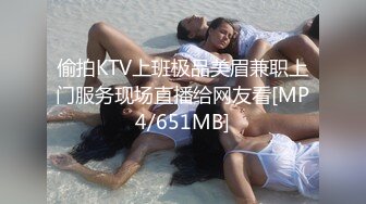 偷拍KTV上班极品美眉兼职上门服务现场直播给网友看[MP4/651MB]