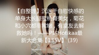 【自整理】沉迷于自慰快感的单身大长腿蜜桃臀美女，菊花和小穴都非常嫩，有堂友去解救她吗！——P站Hotikaa最新大合集【135V】 (39)