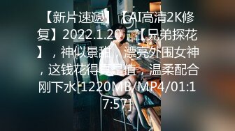 【新片速遞】【AI高清2K修复】2022.1.20，【兄弟探花】，神似景甜，漂亮外围女神，这钱花得真是值，温柔配合刚下水[1220MB/MP4/01:17:57]