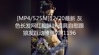 [MP4/525M]12/20最新 灰色长发网红脸妹妹道具自慰跟狼友互动撩骚VIP1196