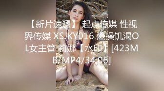 【新片速遞】 起点传媒 性视界传媒 XSJKY016 爆操饥渴OL女主管 莉娜【水印】[423MB/MP4/34:06]