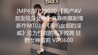 [MP4]STP29020 【国产AV首发纹身女神】麻麻传媒剧情新作MT010《重机女郎的淫威》沦为性奴的手下败将 狂野女神雪莉 VIP0600