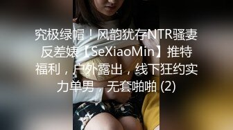 究极绿帽！风韵犹存NTR骚妻反差婊【SeXiaoMin】推特福利，户外露出，线下狂约实力单男，无套啪啪 (2)