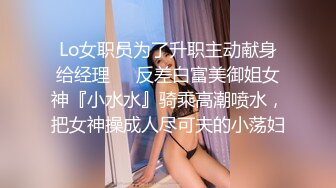 Lo女职员为了升职主动献身给经理❤️反差白富美御姐女神『小水水』骑乘高潮喷水，把女神操成人尽可夫的小荡妇