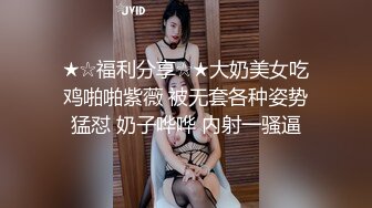 ★☆福利分享☆★大奶美女吃鸡啪啪紫薇 被无套各种姿势猛怼 奶子哗哗 内射一骚逼