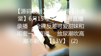 【源码录制】七彩主播【小余棠】6月15号-7月19号直播录播♒️全裸反差可爱甜妹和闺蜜一起直播♒️放尿潮吹高潮不断♒️【13V】  (2)