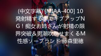 (中文字幕) [MIAA-400] 10発射精するまでギブアップNG！痴女お姉さんが射精の限界突破＆男潮吹かせまくるM性感ソープランド 藤森里穂