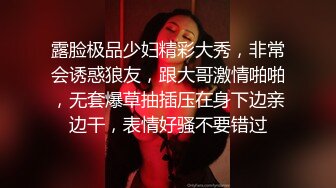 露脸极品少妇精彩大秀，非常会诱惑狼友，跟大哥激情啪啪，无套爆草抽插压在身下边亲边干，表情好骚不要错过