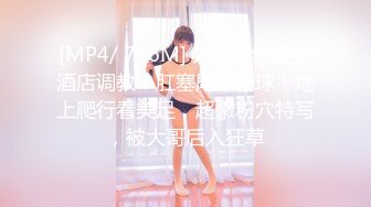 [MP4]超粉美穴网红女神！高颜值曾经超火！解开内裤揉搓小穴，掰开特写