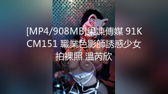 [MP4/908MB]果凍傳媒 91KCM151 職業色影師誘惑少女拍裸照 溫芮欣