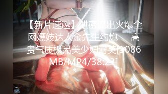 【新片速遞】泄密流出火爆全网嫖妓达人金先生约炮❤️高贵气质极品美少妇河英[1086MB/MP4/38:23]