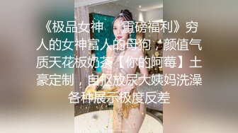 露脸白丝眼镜E奶反差罗莉续集，继续支持追更闯红灯模特