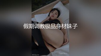 假期调教极品身材妹子