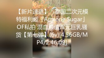 【新片速遞】 ✨泰国二次元模特福利姬「Armone Sugar」OF私拍 混血颜值浑元巨乳骚货【第七弹】(6v)[4.56GB/MP4/2:46:09]