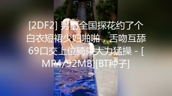 [2DF2] 男爵全国探花约了个白衣短裙少妇啪啪，舌吻互舔69口交上位骑乘大力猛操 - [MP4/92MB][BT种子]