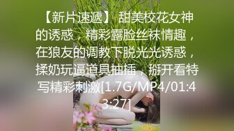 【新片速遞】 甜美校花女神的诱惑，精彩露脸丝袜情趣，在狼友的调教下脱光光诱惑，揉奶玩逼道具抽插，掰开看特写精彩刺激[1.7G/MP4/01:43:27]