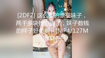 [2DF2] 这么纯的漂亮妹子，两千多块钱也值了，妹子数钱的样子好美啊 - [MP4/127MB][BT种子]