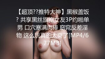 [MP4]《最新重磅新瓜速吃》万元定制网易CC星秀人气风骚万人迷极品女神【小初】私拍~露逼手指道具紫薇各种高潮脸挑逗~炸裂