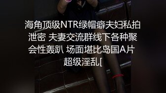 海角顶级NTR绿帽癖夫妇私拍泄密 夫妻交流群线下各种聚会性轰趴 场面堪比岛国A片 超级淫乱[