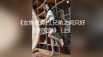 《女炮友爽约,兄弟之间只好互相安慰》 (上) 