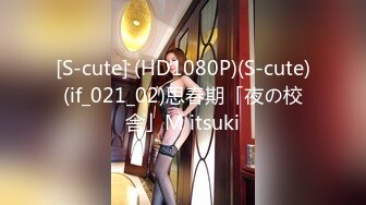 [S-cute] (HD1080P)(S-cute)(if_021_02)思春期「夜の校舎」M itsuki