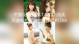 千雪(云漫)2017.04.12(S)大尺度私拍寫真套圖[331P/260MB]