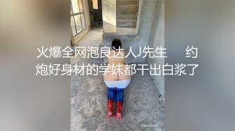 火爆全网泡良达人J先生❤️约炮好身材的学妹都干出白浆了